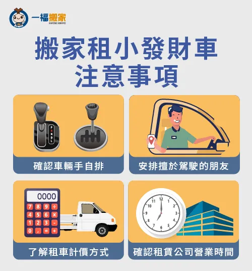 搬家租小發財車的注意事項有4點 租小發財車搬家注意事項-搬家租小發財車