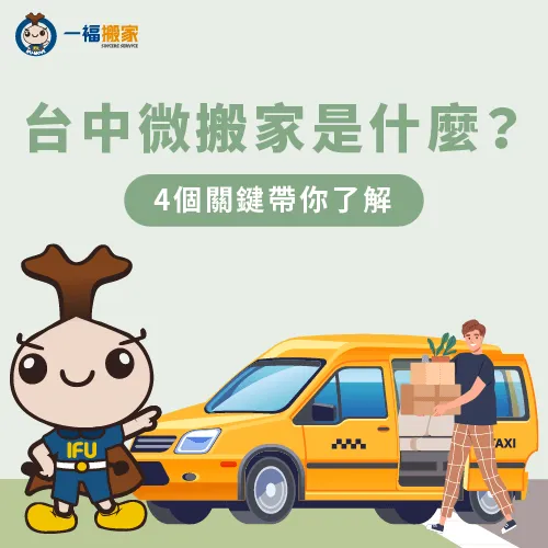 台中微搬家是什麼?4個關鍵輕鬆了解 微搬家是什麼-台中微搬家