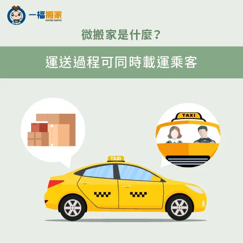 微搬家在搬運過程中可以一併載送雇主 可同時載人-台中微搬家是什麼