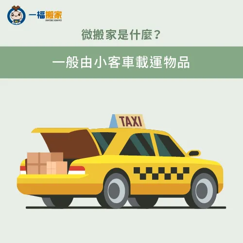 一般來說,微搬家都是運用小客車載運 運送工具一般為小客車-台中微搬家是什麼
