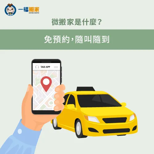 微搬家一般不用預約,直接打電話就可以到現場 免預約隨打隨到-台中微搬家是什麼
