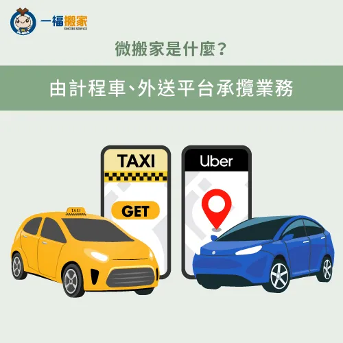微搬家的承攬業務一般都是計程車或租車公司 由計程車承攬業務-台中微搬家是什麼