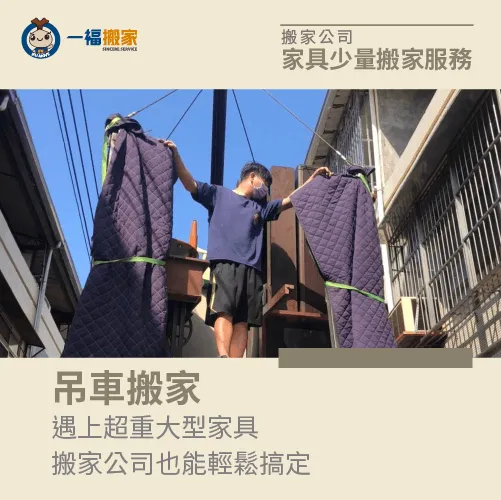 搬不動的大型家具都交給吊車搬運 吊車搬家-搬家公司少量