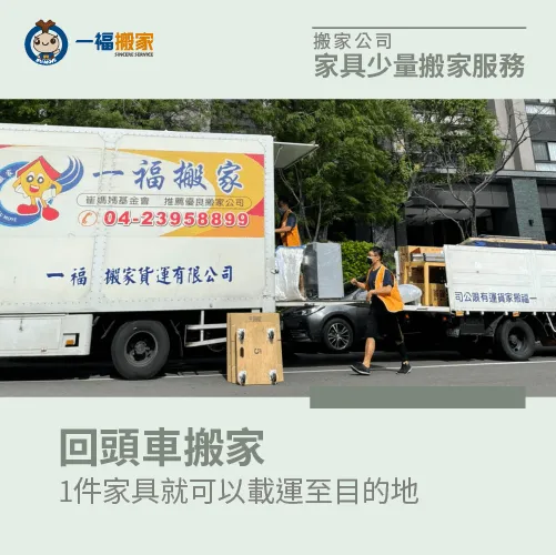 東西少量、搬家預算低的遠程搬家服務首選 回頭車搬家-搬家公司少量