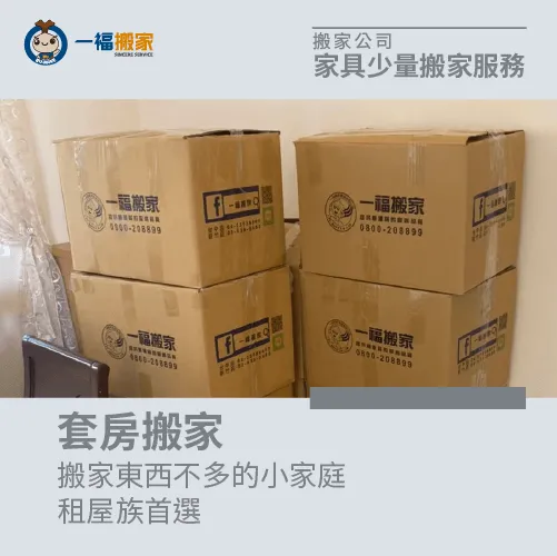 推薦在外租屋族、小家庭家中物品不多者選擇套房搬家 套房搬家-搬家公司少量