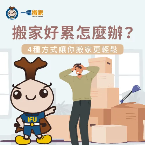 搬家好累怎麼辦?讓一福搬家來幫助你 解決搬家好累的4個方法-搬家很累