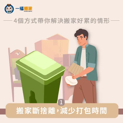 整理物品只留下需要的東西 整理階段-搬家好累