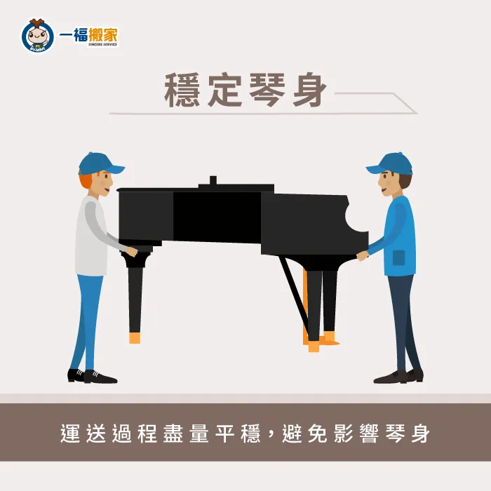 保持平衡-搬家鋼琴怎麼搬