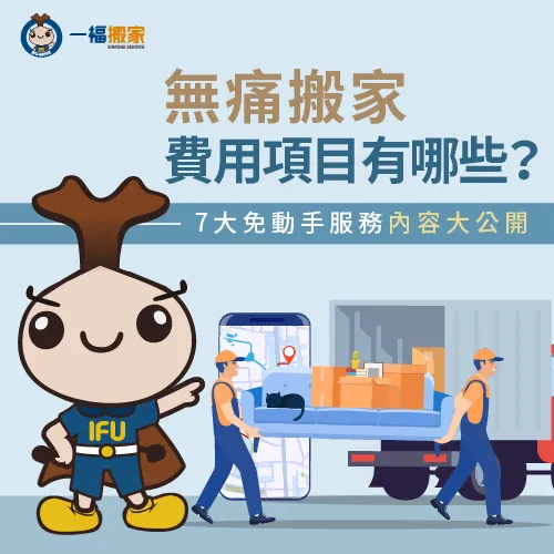 無痛搬家費用項目有哪些?7大免動手搬家服務報你知! 7個無痛搬家費用項目報你知-無痛搬家費用