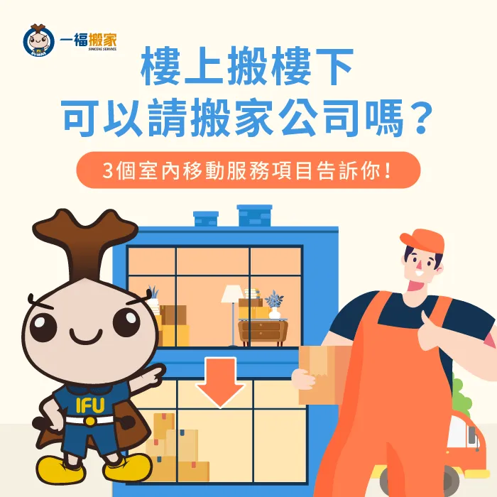 想要從樓上搬到樓下,也可以請搬家公司協助嗎?一福搬家為各位講解「室內移動」服務的內容! 上下樓搬運-樓上搬樓下