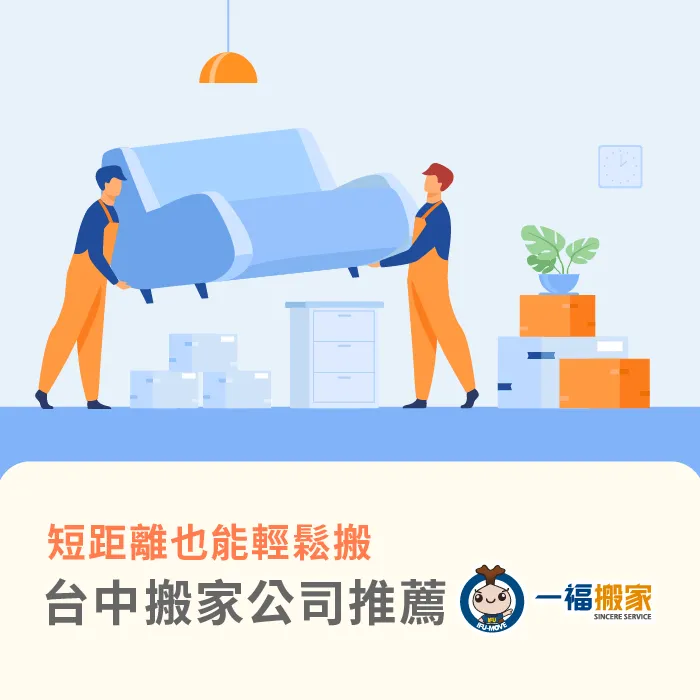 樓上搬樓下推薦找台中搬家公司推薦【一福搬家】,以30年的搬運經驗為您提供貼心服務! 台中搬家公司推薦一福搬家-台中搬家公司推薦