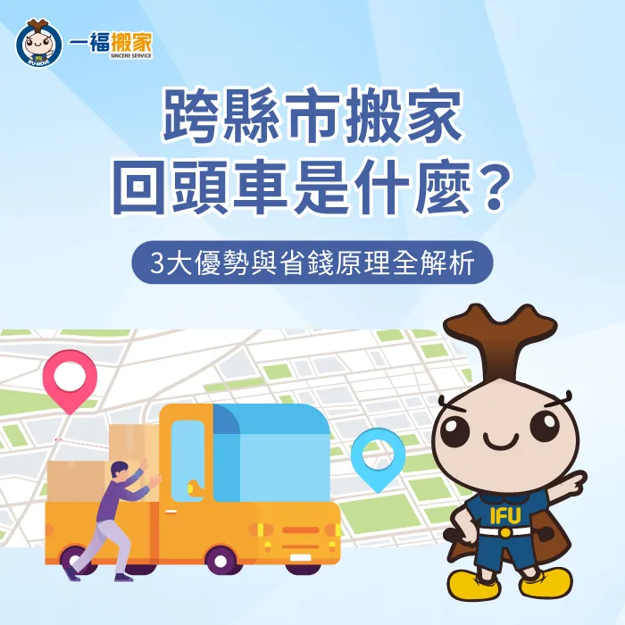 跨縣市搬家回頭車優勢解析-跨縣市搬家回頭車
