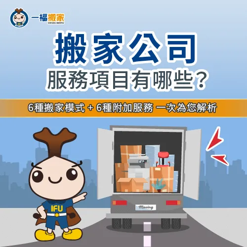 搬家公司服務項目有6種搬家模式與6項附加服務,今天一起來看看吧! 搬家公司服務項目-搬家公司服務