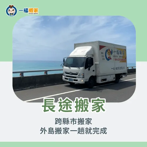 跨縣市、離島搬家就選擇搬家公司長途搬家服務! 長途搬家-搬家公司服務項目