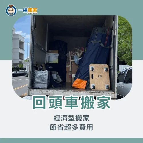 回頭車搬家經濟實惠,最受小資族歡迎 回頭車搬家-搬家公司服務項目