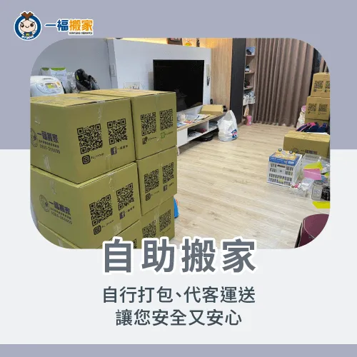 自助搬家依照自身的習慣進行打包,安心又方便 自助搬家-搬家公司服務項目