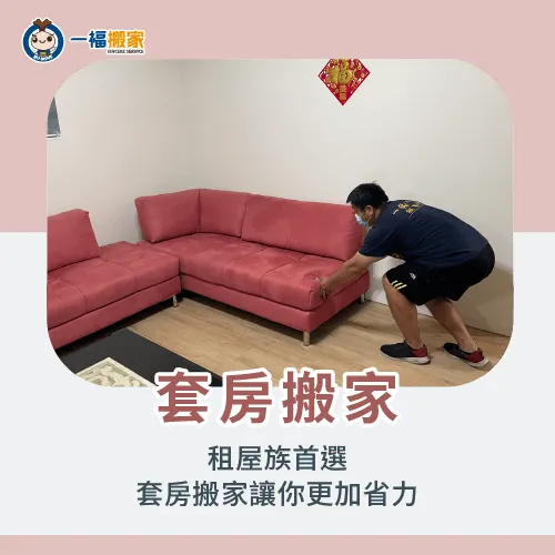 套房搬家也可以請搬家公司,適合物品少的租屋族 套房搬家-搬家公司服務項目