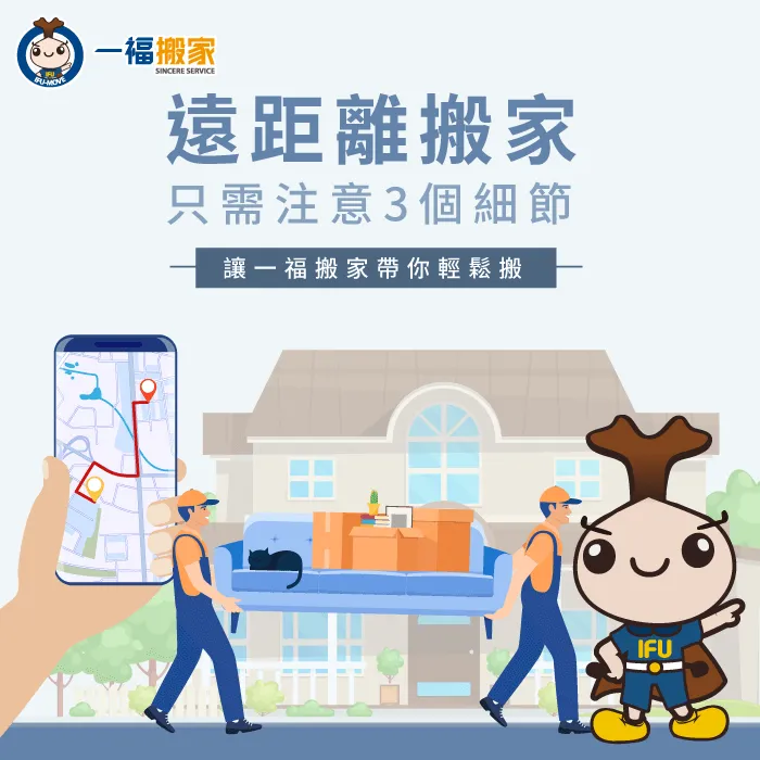 遠距離搬家怎麼搬?3個細節告訴你 遠距離搬家-遠程搬家