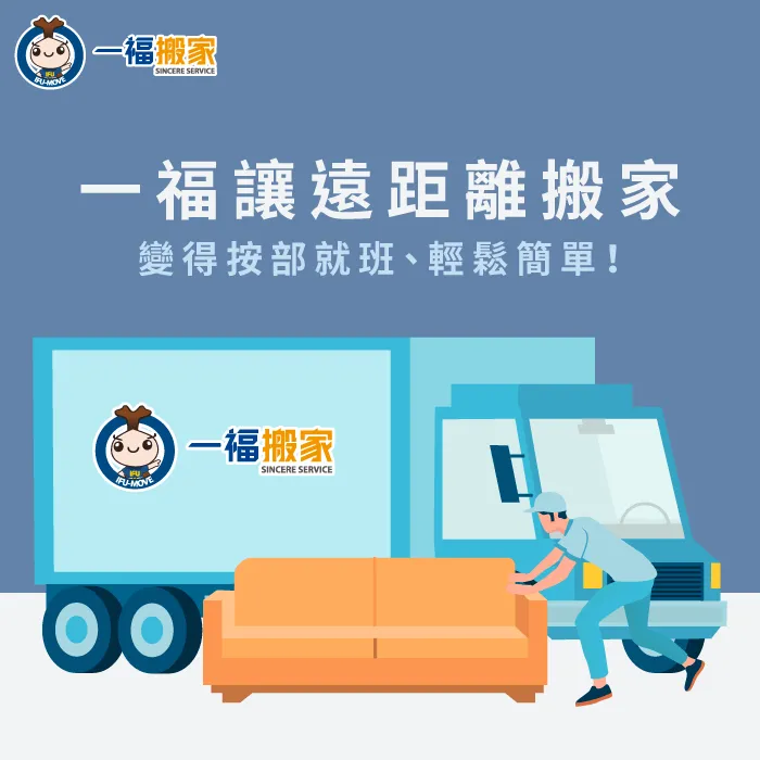台中搬家公司推薦一福搬家,輕鬆為您搬好家 台中搬家公司推薦一福搬家-遠距離搬家