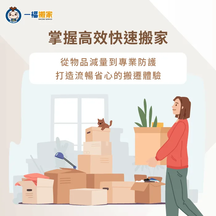 掌握斷捨離系統化打包與專業搬家3大核心,能迅速完成跨區搬遷 3大高效率快速搬家技巧-快速搬家方法