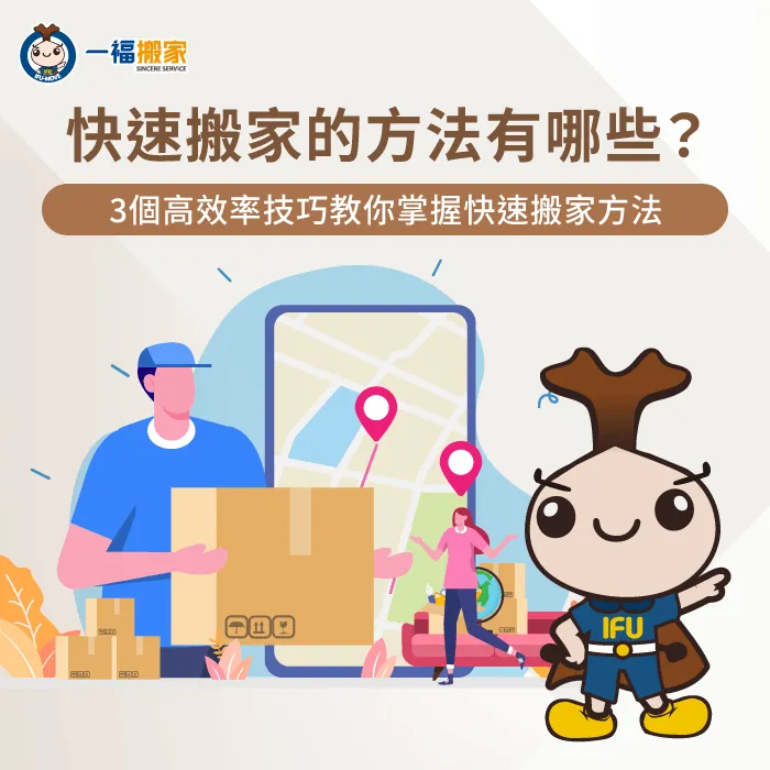 掌握快速搬家的方法與系統化打包技巧,能大幅縮短搬遷時間輕鬆入厝 高效率快速搬家技巧全解析-快速搬家的方法