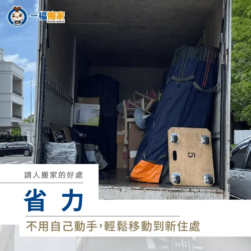 請人搬家不只可以省下體力,也能省下心力 節省搬家的力氣與心力-請人搬家有哪些好處