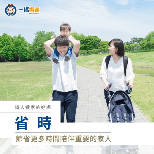 請人搬家最大的好處就是可以省下寶貴的時間,陪伴重要的家人們 節省整理與搬運的時間-請人搬家有哪些好處