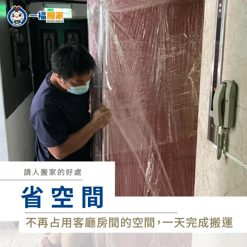 請搬家公司搬家,可以在一天內完成,不用將物品推放在空曠處! 節省空間運用-請人搬家有哪些好處