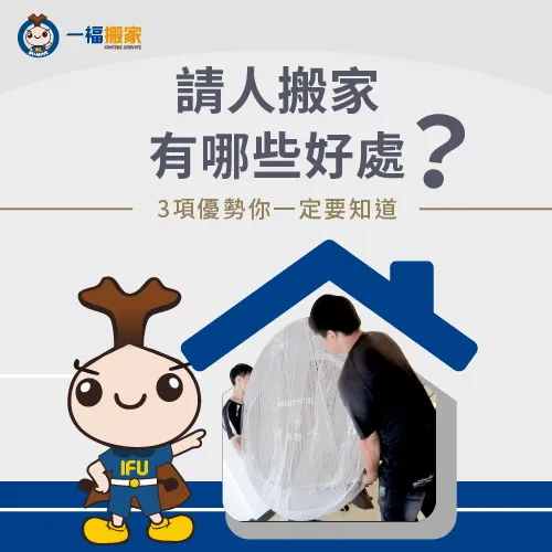 請人搬家好處有哪些?快來看看找人搬家的3項優勢 請人搬家有哪些好處-請人搬家好處