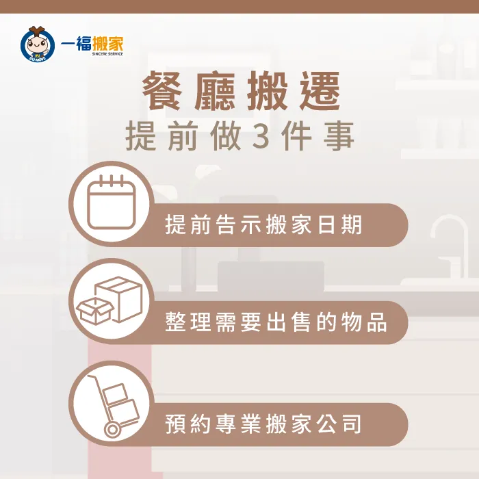 餐廳要進行搬遷前,一定要提前做好3件事才能讓過程更加順利! 餐廳搬遷需要提前做的3件事-餐廳搬遷要注意什麼