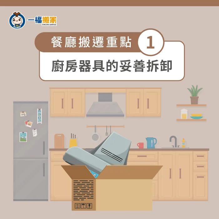 請專業的技師進行廚房系統廚具的完整拆卸,讓用具可以繼續在新的地點使用! 廚房器具的拆卸-餐廳搬遷要注意什麼