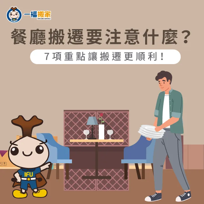 一福搬家提供您7項建議,讓您在餐廳在搬遷的時候更加快速、順利! 餐廳搬遷要注意什麼-餐廳搬遷注意