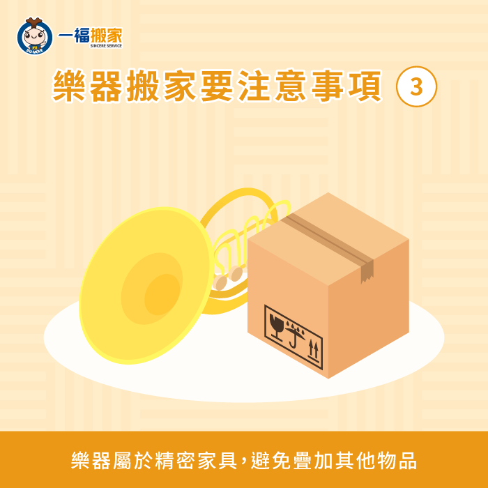 避免疊加其他物品-樂器 搬家