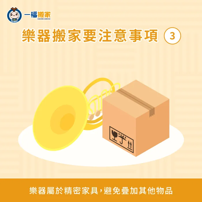 避免疊加其他物品-樂器 搬家