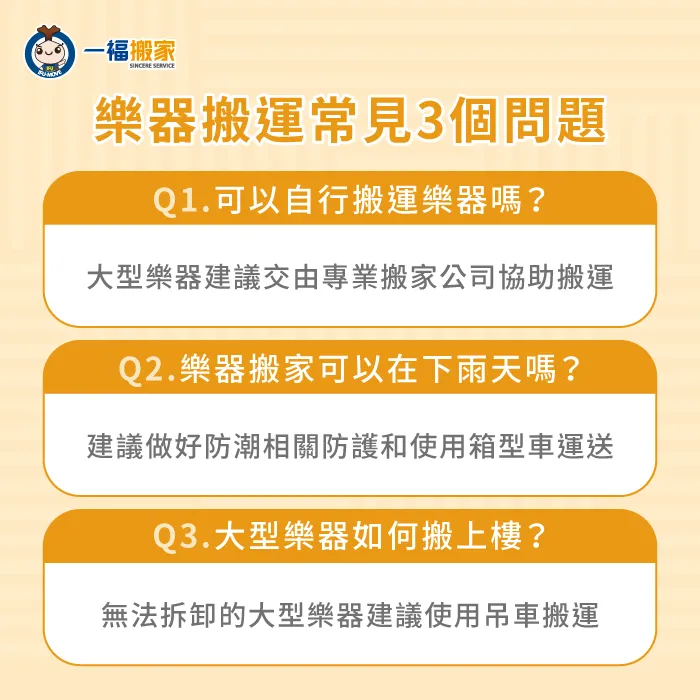 常見問題-樂器搬運