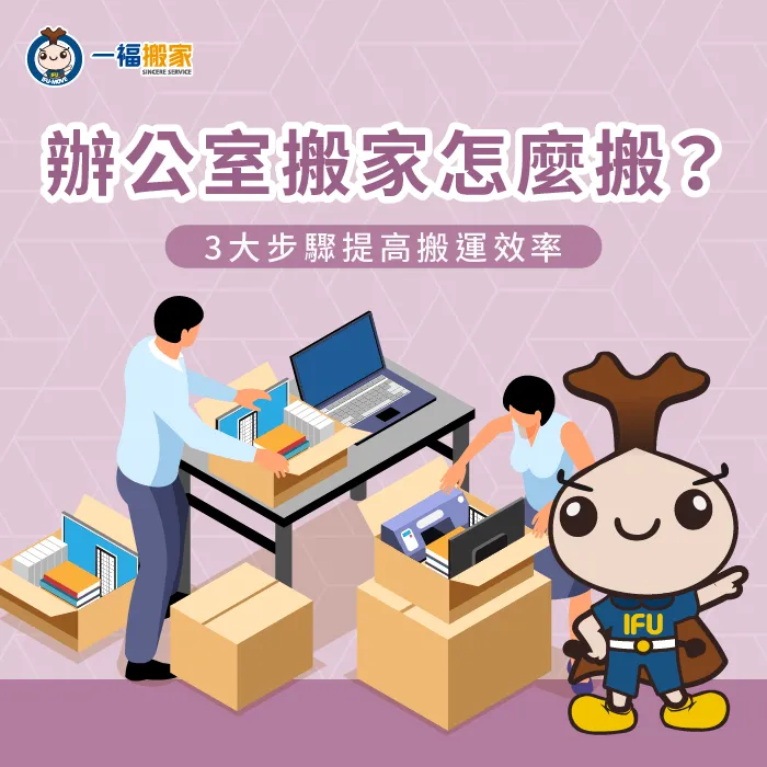 透過文章掌握3個關鍵步驟,幫助你讓辦公室遷移過程更順暢 辦公室搬家-公司搬家