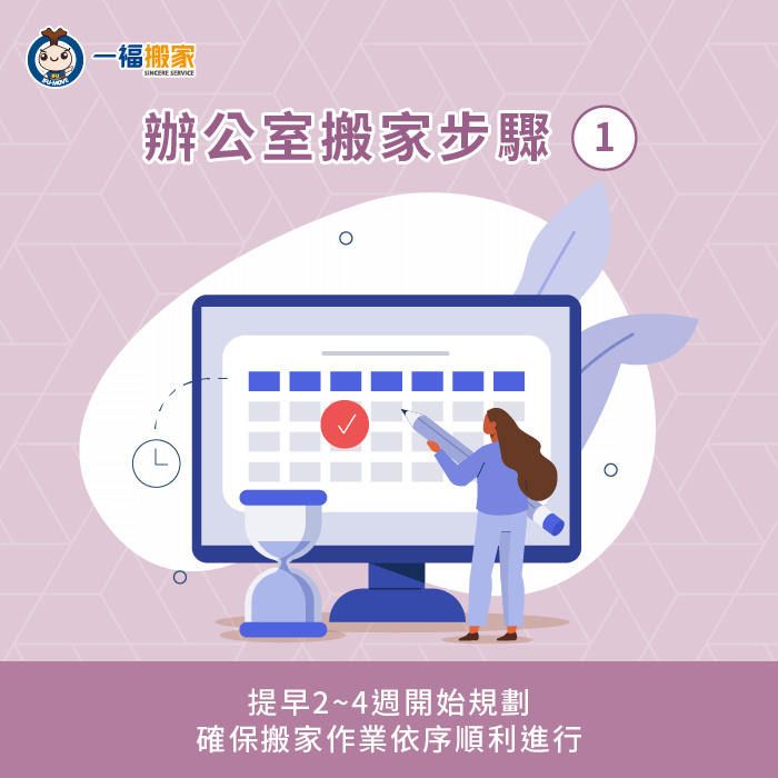 提早規劃-辦公室搬家