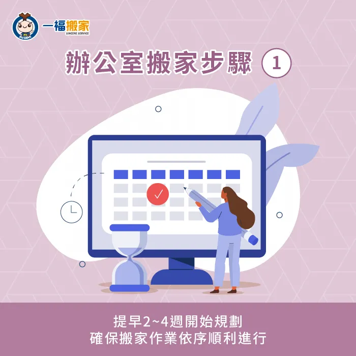 在規劃階段時,建立明確的時間表與任務列表,確保所有搬運作業能夠準時完成 提早規劃-辦公室搬家