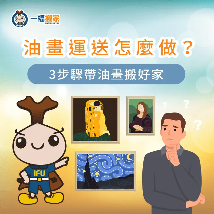 透過了解油畫寄送注意事項和搬運3步驟,順利帶油畫搬家! 油畫 運送-油畫 寄送
