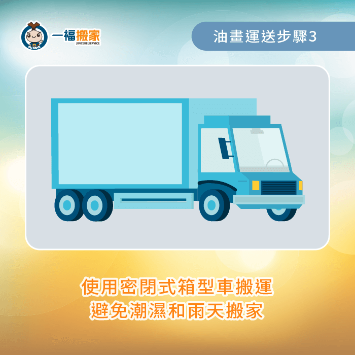 使用密閉式箱型車-油畫 運送