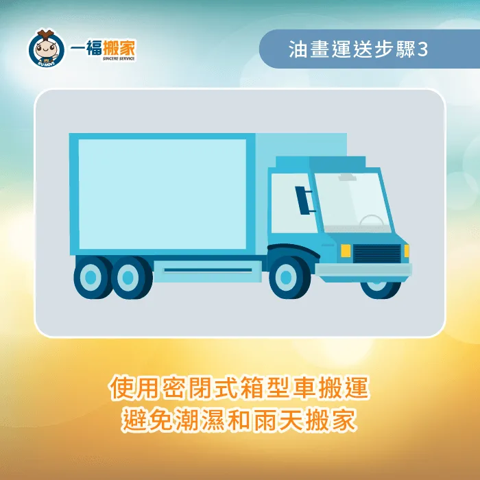 使用箱型車來載運油畫除了能防止雨天林詩之外,也能有隔絕濕氣的效果 使用密閉式箱型車-油畫 運送