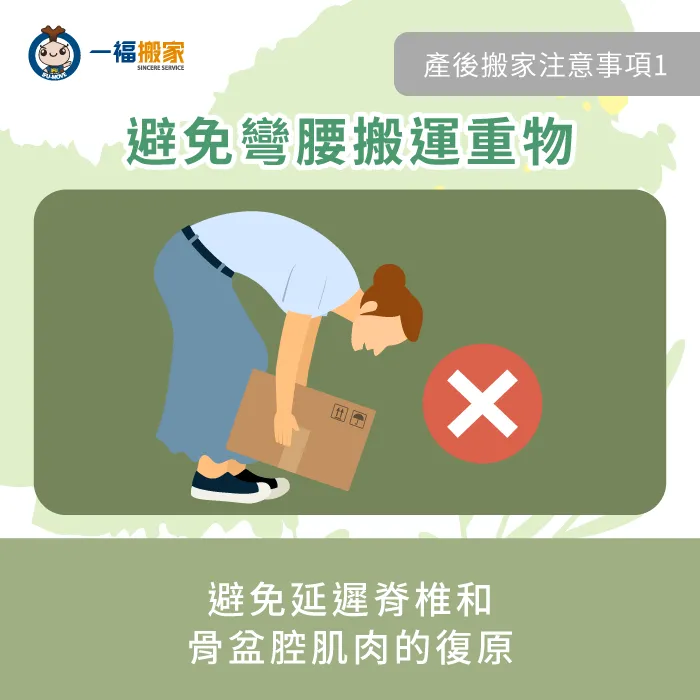 剛生產完的媽咪由於腰腹跟骨盆還沒復原,需避免搬運重物 避免彎腰搬運重物-生產完 搬家