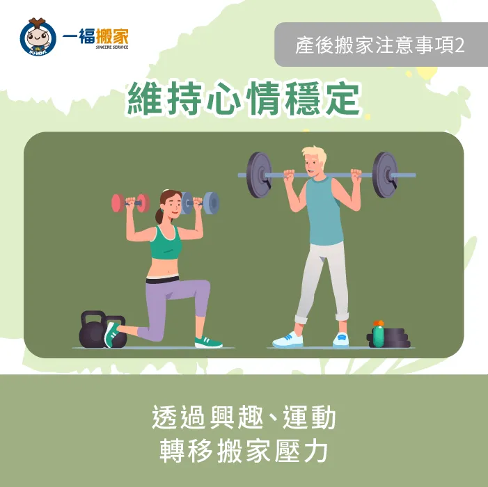 為避免搬家壓力影響媽咪身體,建議透過運動和興趣轉移注意力 維持心情穩定-產後搬家