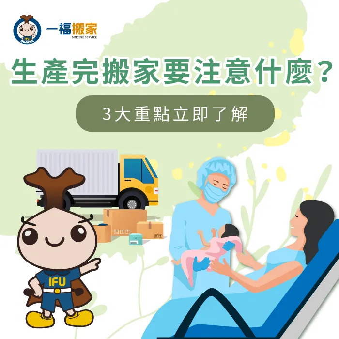 剛生產完搬家要注意什麼?3個注意事項立即帶媽咪了解! 生產完 搬家-產後搬家