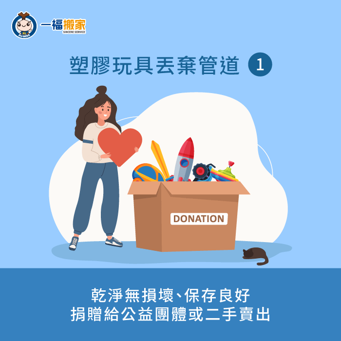 捐贈做公益-塑膠玩具怎麼丟