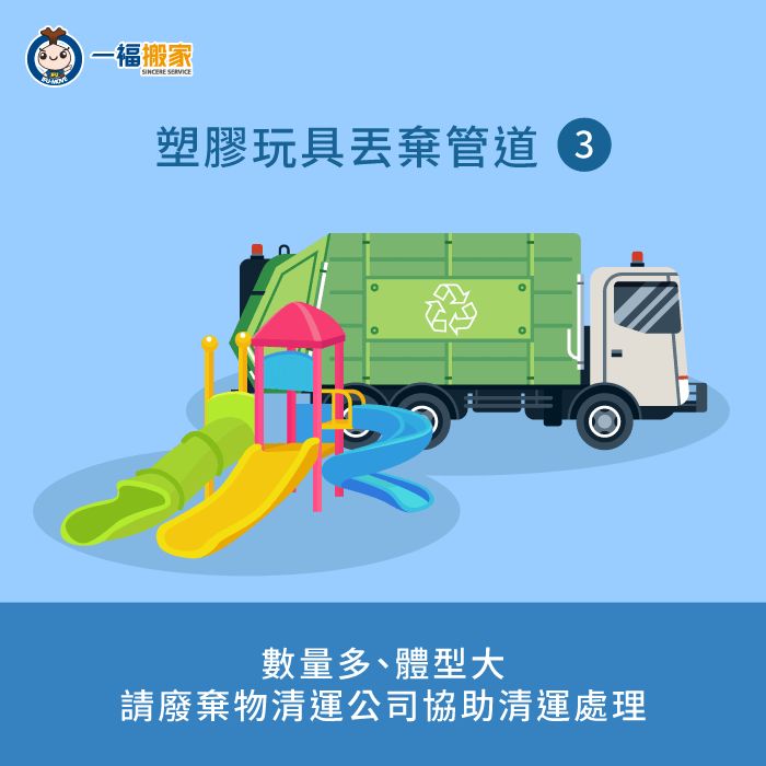 廢棄物清運公司-塑膠玩具怎麼丟