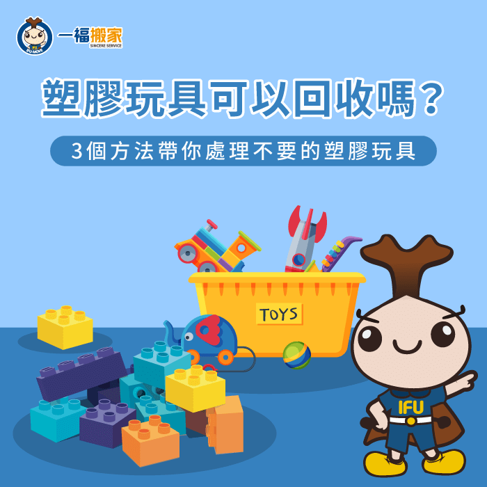 塑膠玩具可以回收嗎-塑膠玩具怎麼丟