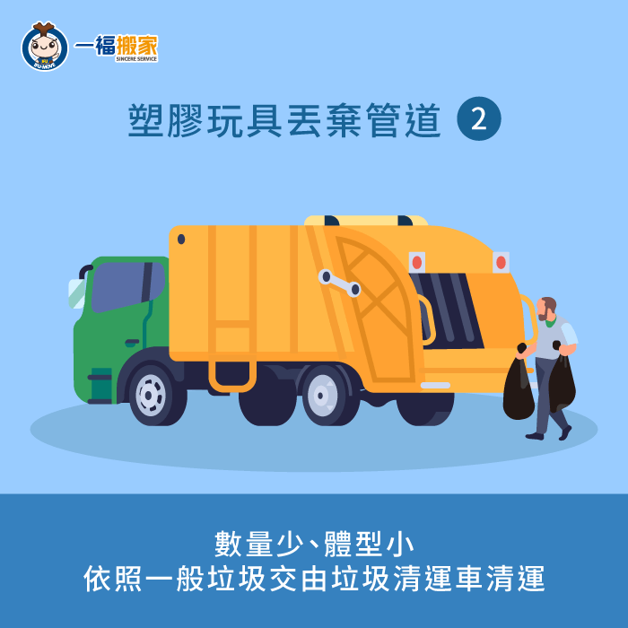 垃圾清運車清運-塑膠玩具可以回收嗎