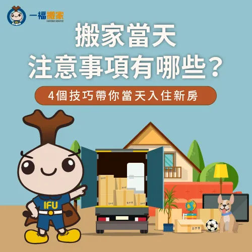 搬家當天注意事項有哪些?一福搬家帶你當天就能入住 搬家當天注意事項-搬家 當天