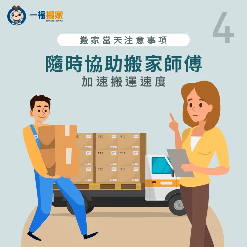 在搬家過程中,一定要隨時協助搬家師傅瞻前顧後,才能使搬運過程更加順利 引導師傅協助搬運-搬家當天注意事項